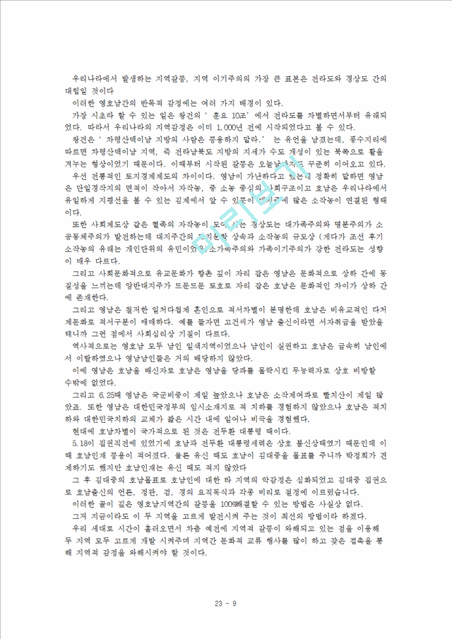 한국 사회갈등의 의미와 기능, 해결방안   (9 페이지)